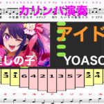 アイドル　カリンバ